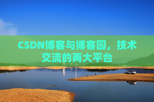 CSDN博客与博客园,技术交流的两大平台